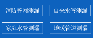 长白暗管漏水检测